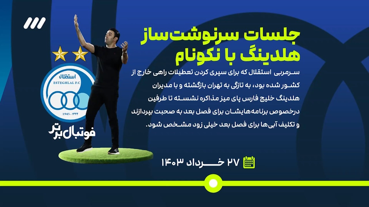 فوتبال برتر/ تایم لاینی از آن چه در مدیریت استقلال در سال پیش گذشت