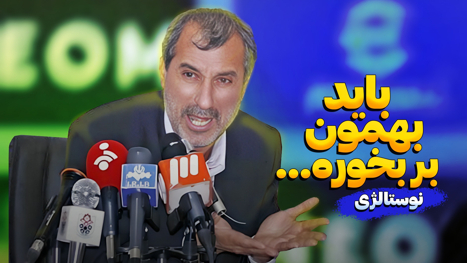 نوستالژی/ کنفرانس تاریخی و همراه با گریه محمد مایلی کهن: مادر و خواهر داور چه گناهی کرده؟ زن، بچه و مادر او هم مال ماست