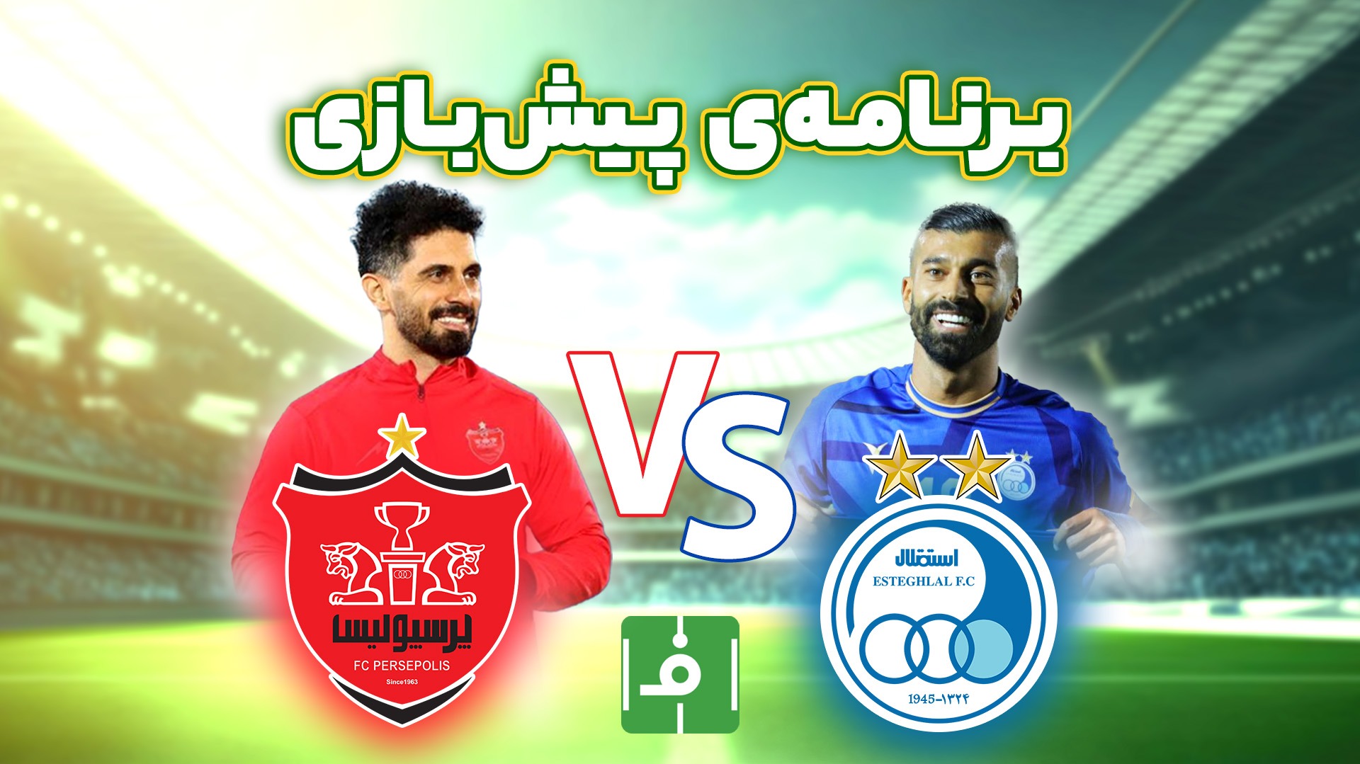 پیش بازی/ بخش اول برنامه اختصاصی فوتبالی ویژه دربی
