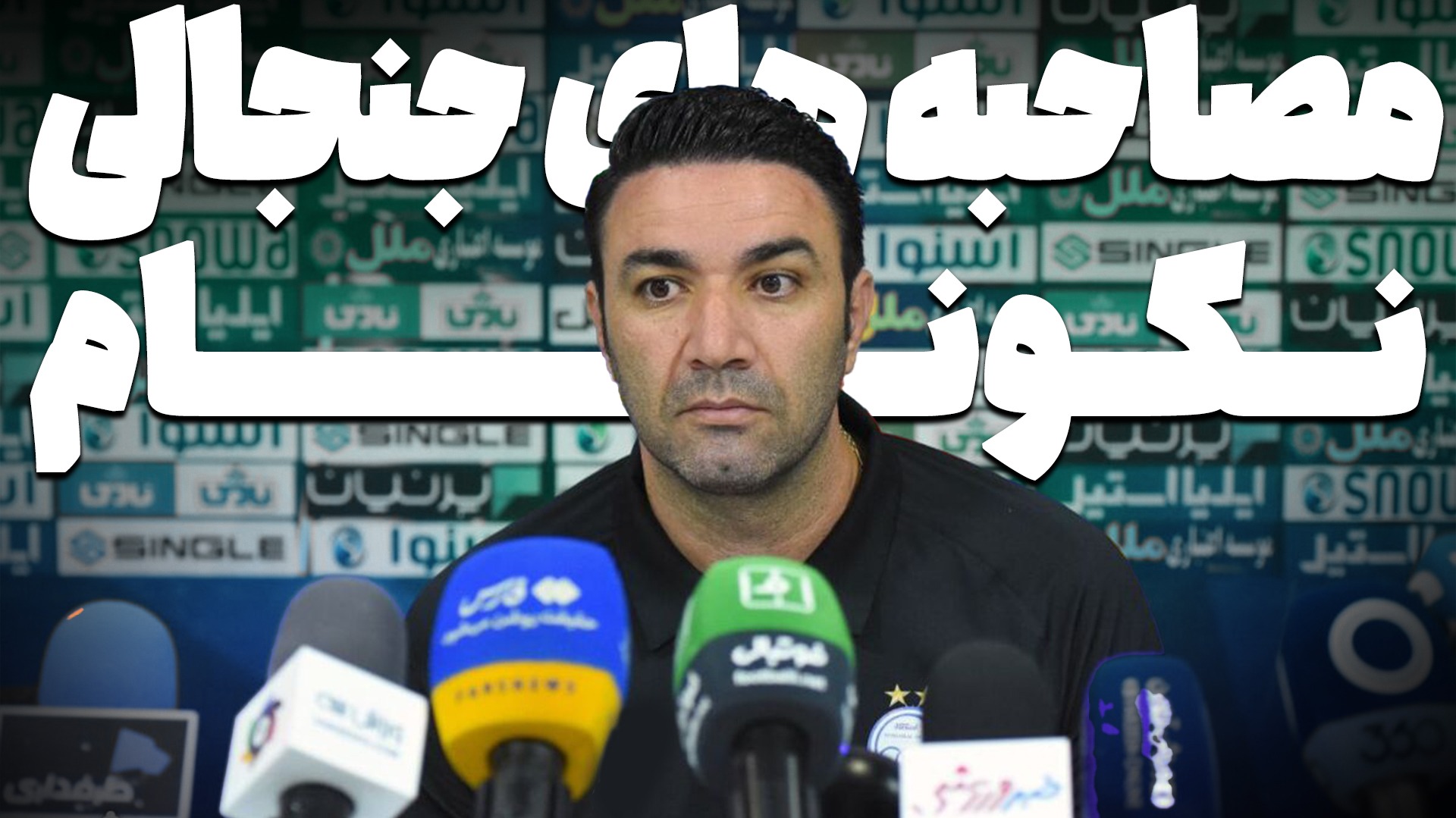 فوتبالی آیتم/ مصاحبه های جنجالی جواد نکونام در استقلال