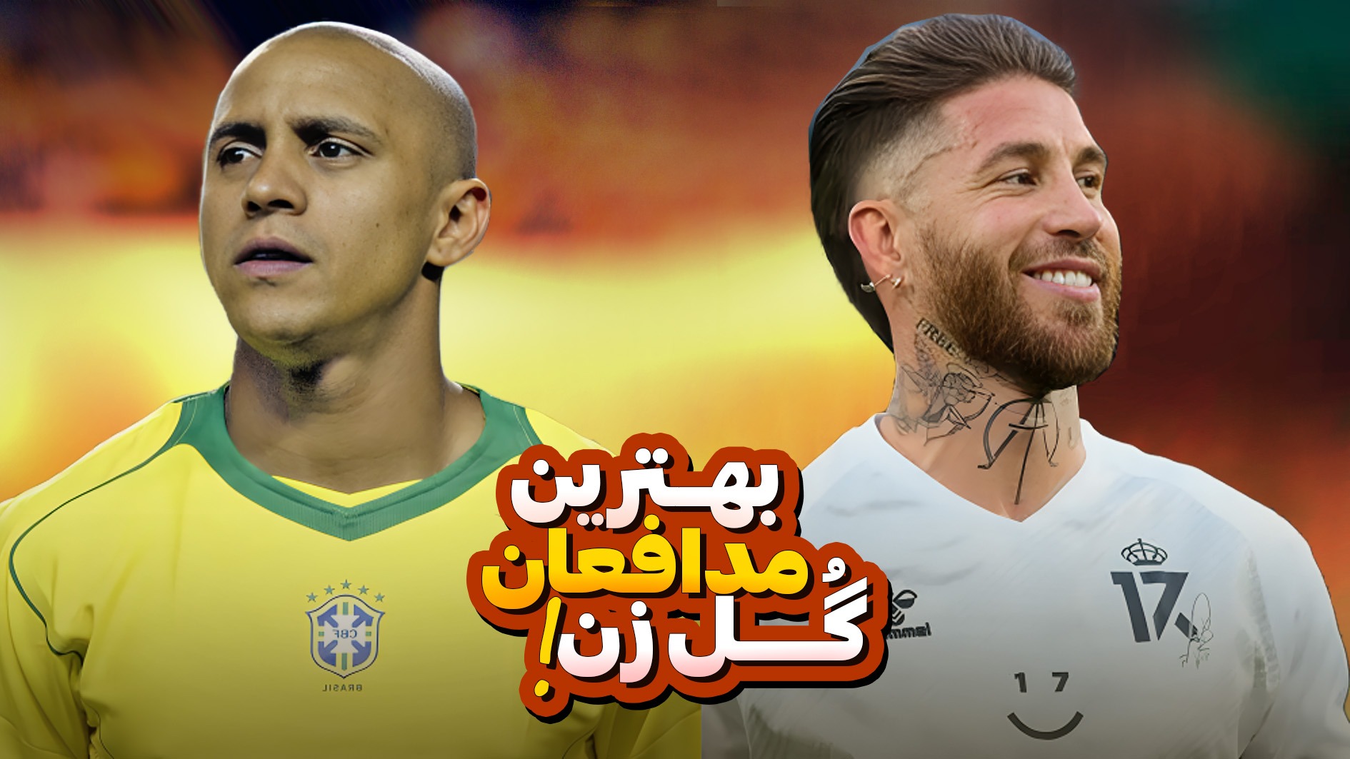 گلزن ترین مدافعان تاریخ