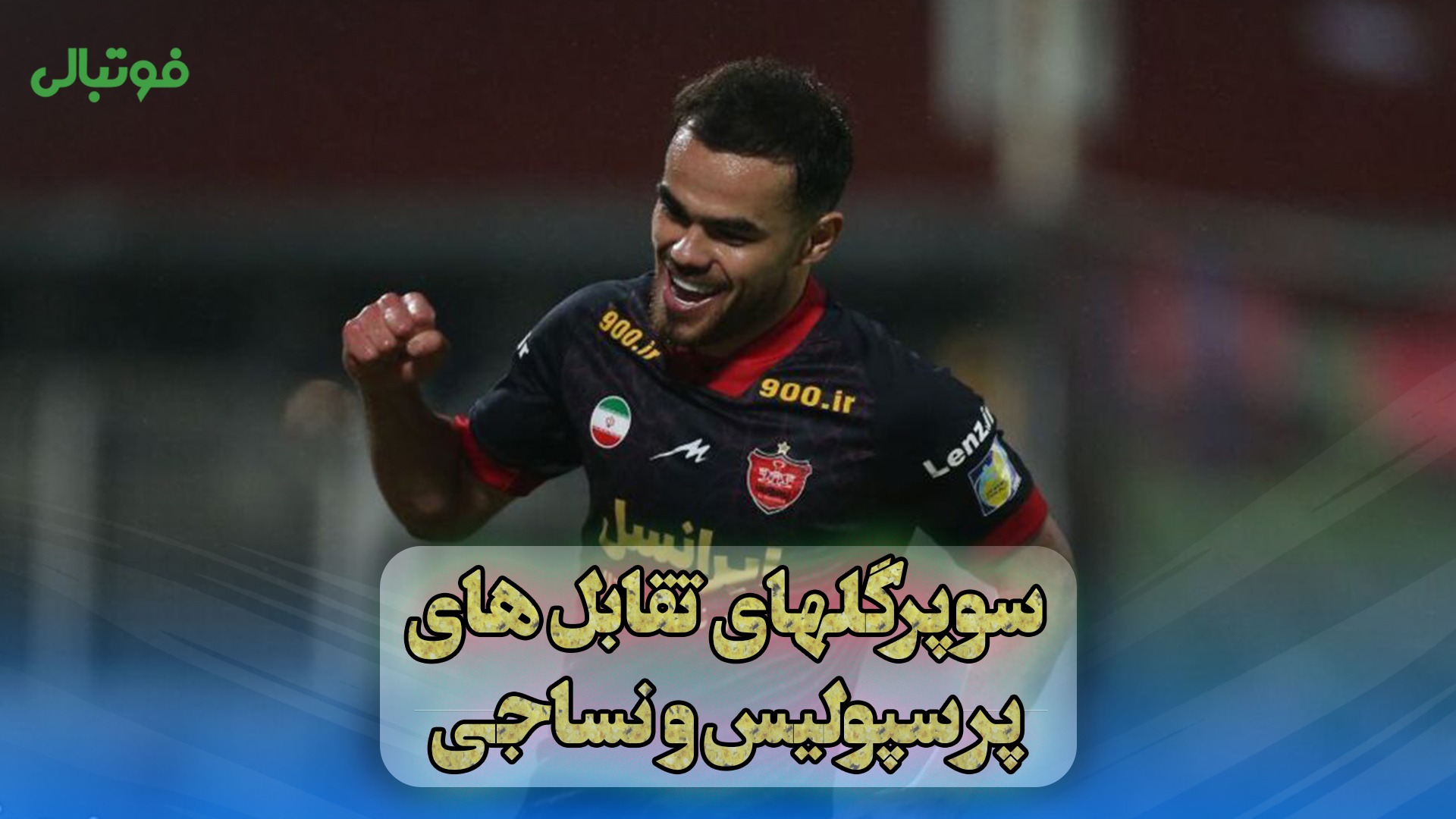 5 گل برتر تقابل های پرسپولیس و نساجی