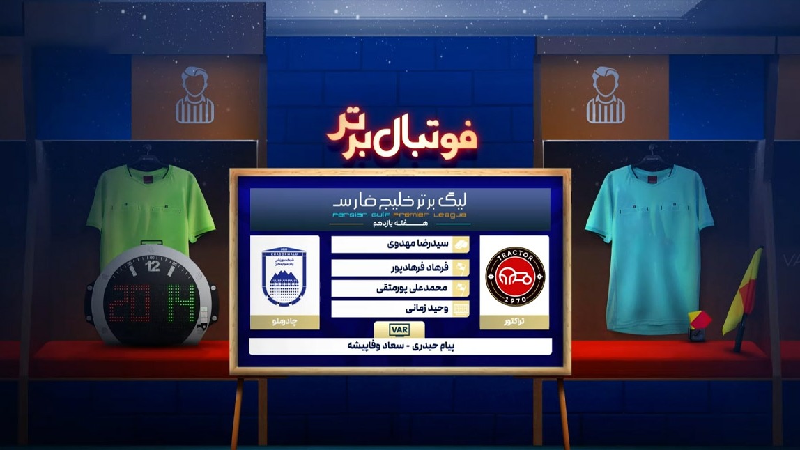 فوتبال برتر/ کارشناسی داوری بازی تراکتور - چادرملو