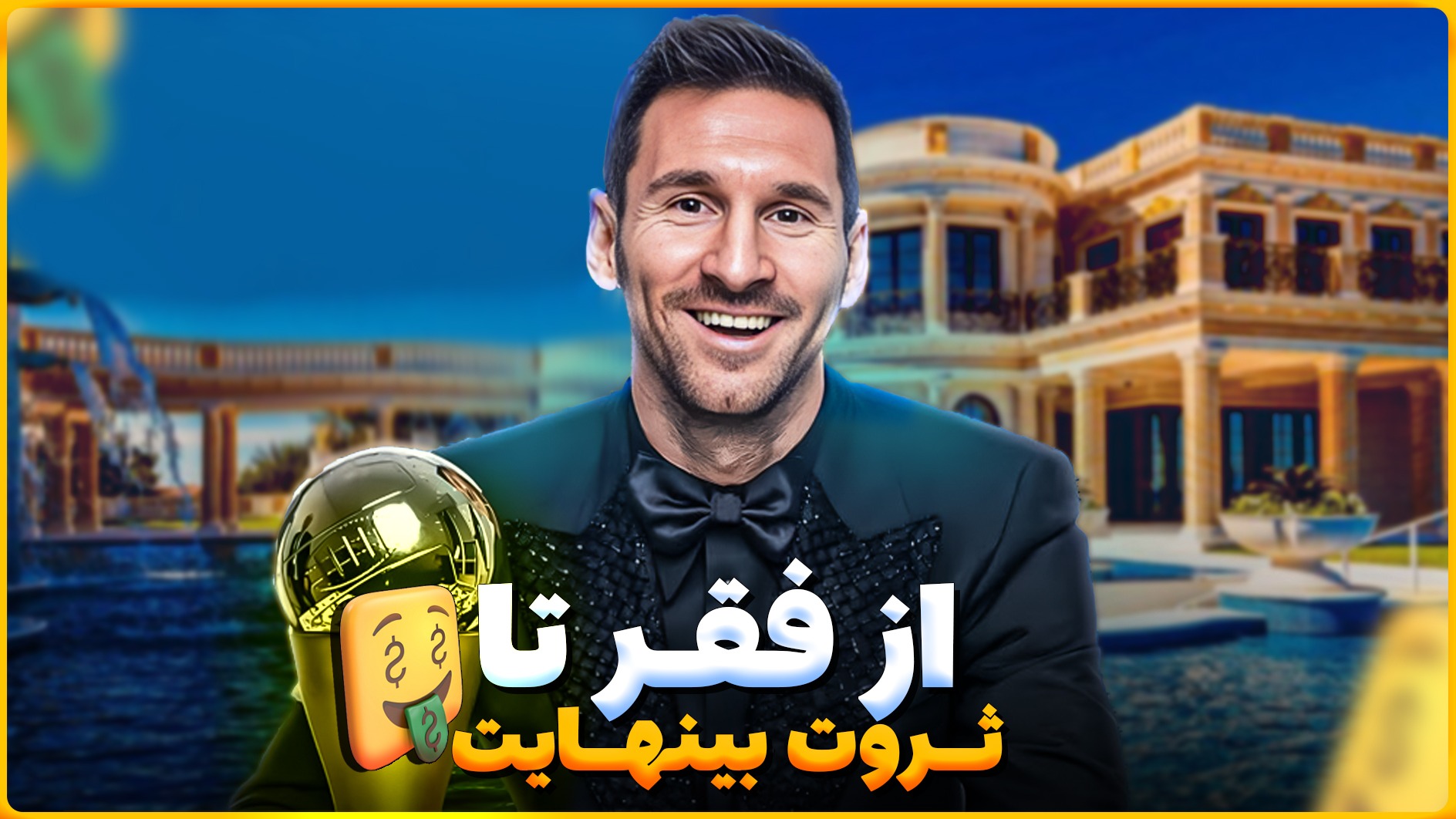 لیونل مسی، از فقر تا رد کردن پیشنهاد میلیارد دلاری!