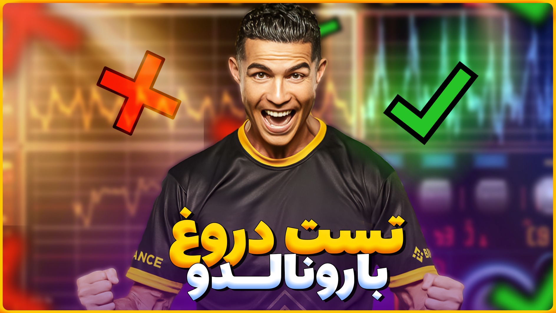 تست دروغ‌سنجی با کریستیانو رونالدو (زیرنویس فارسی)