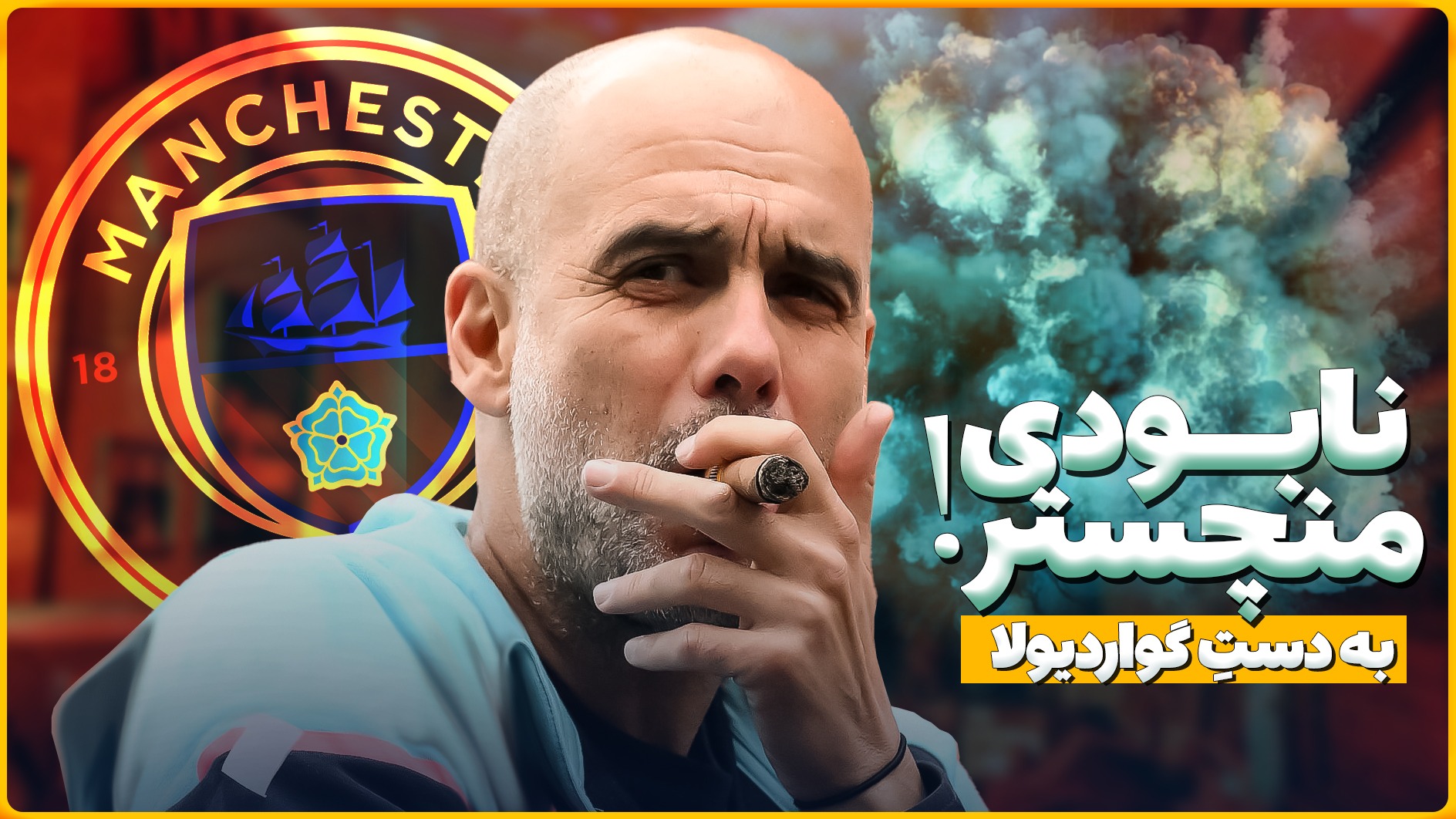تصمیمات گواردیولا که منچسترسیتی را به نابودی کشاند! (زیرنویس فارسی)