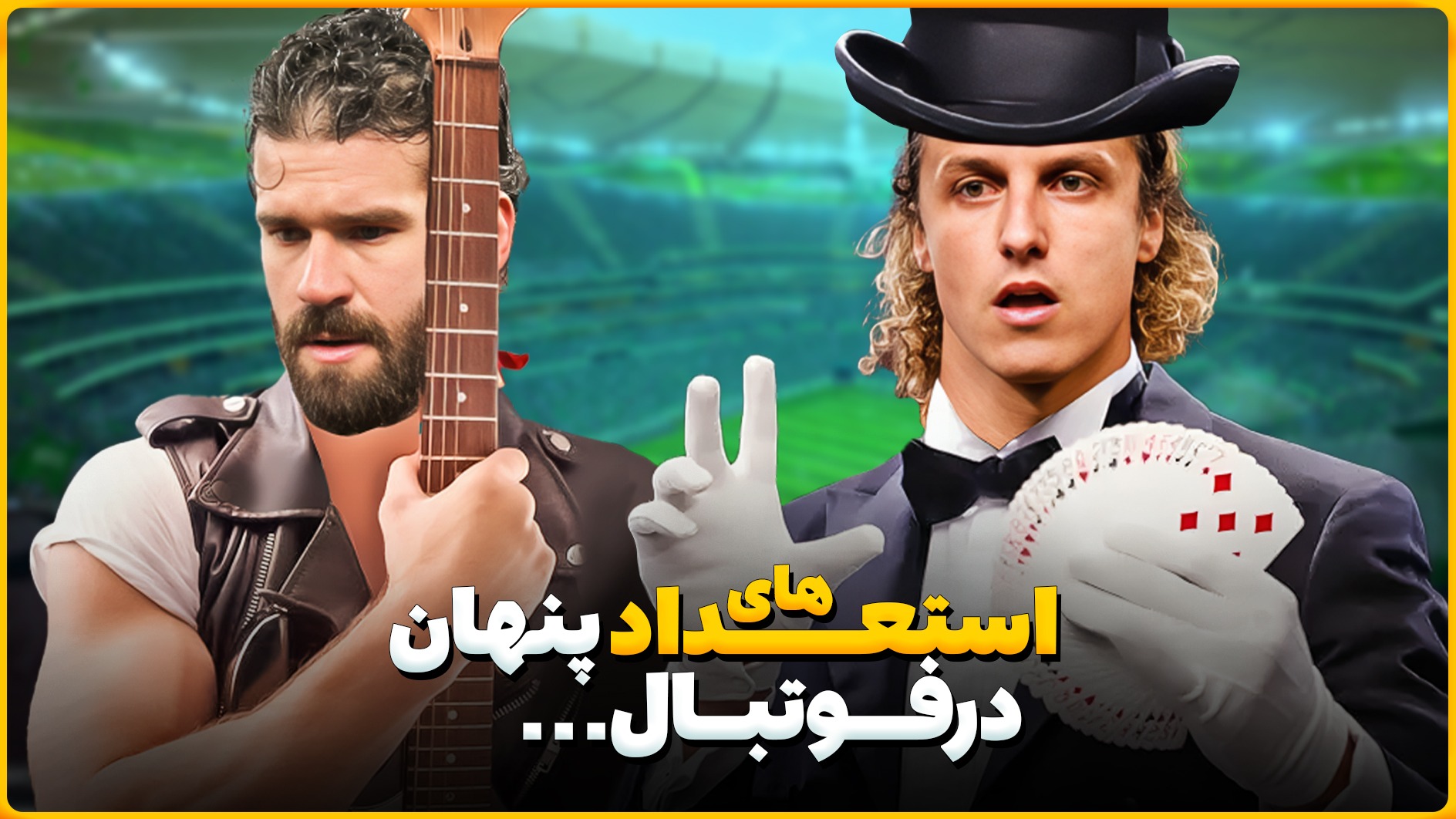 استعداد های پنهان بازیکنان مطرح فوتبال