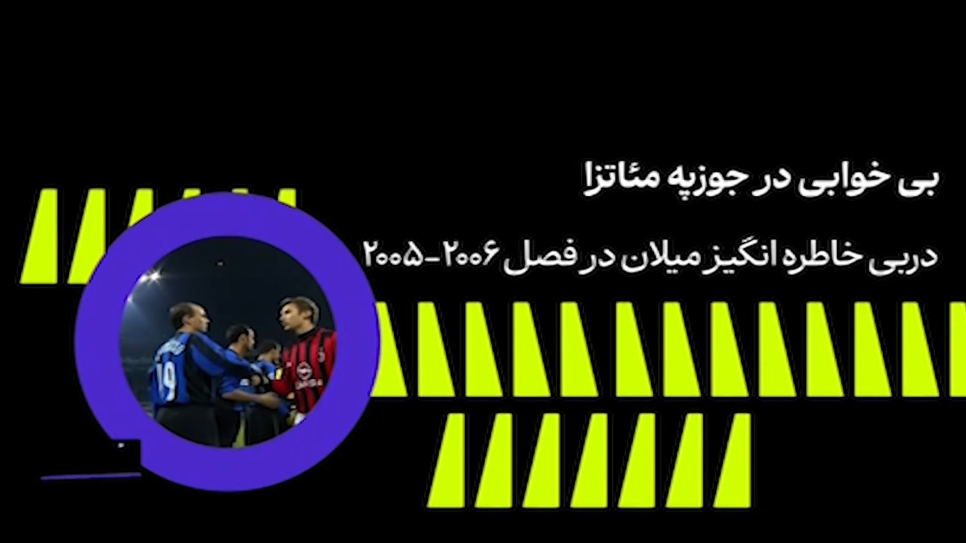 دربی جذاب و خاطره انگیز میلان در فصل 2006-2005