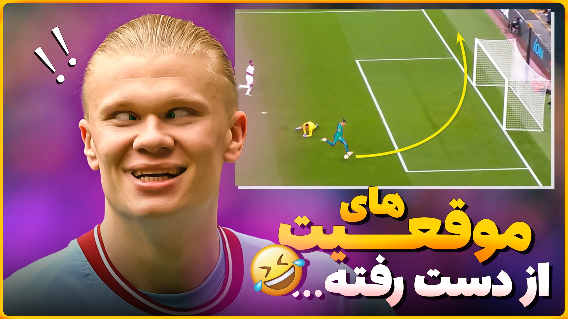 بزرگترین موقعیت‌های از دست رفته در تاریخ لیگ برتر انگلیس (زیرنویس فارسی)