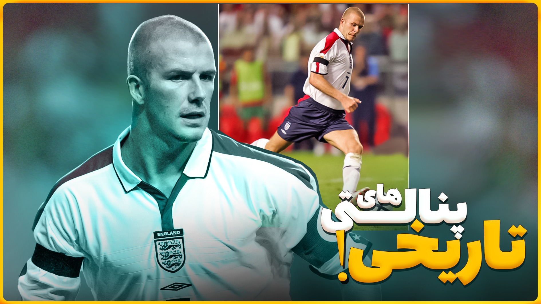 ضربات پنالتی فراموش نشدنی در تاریخ فوتبال