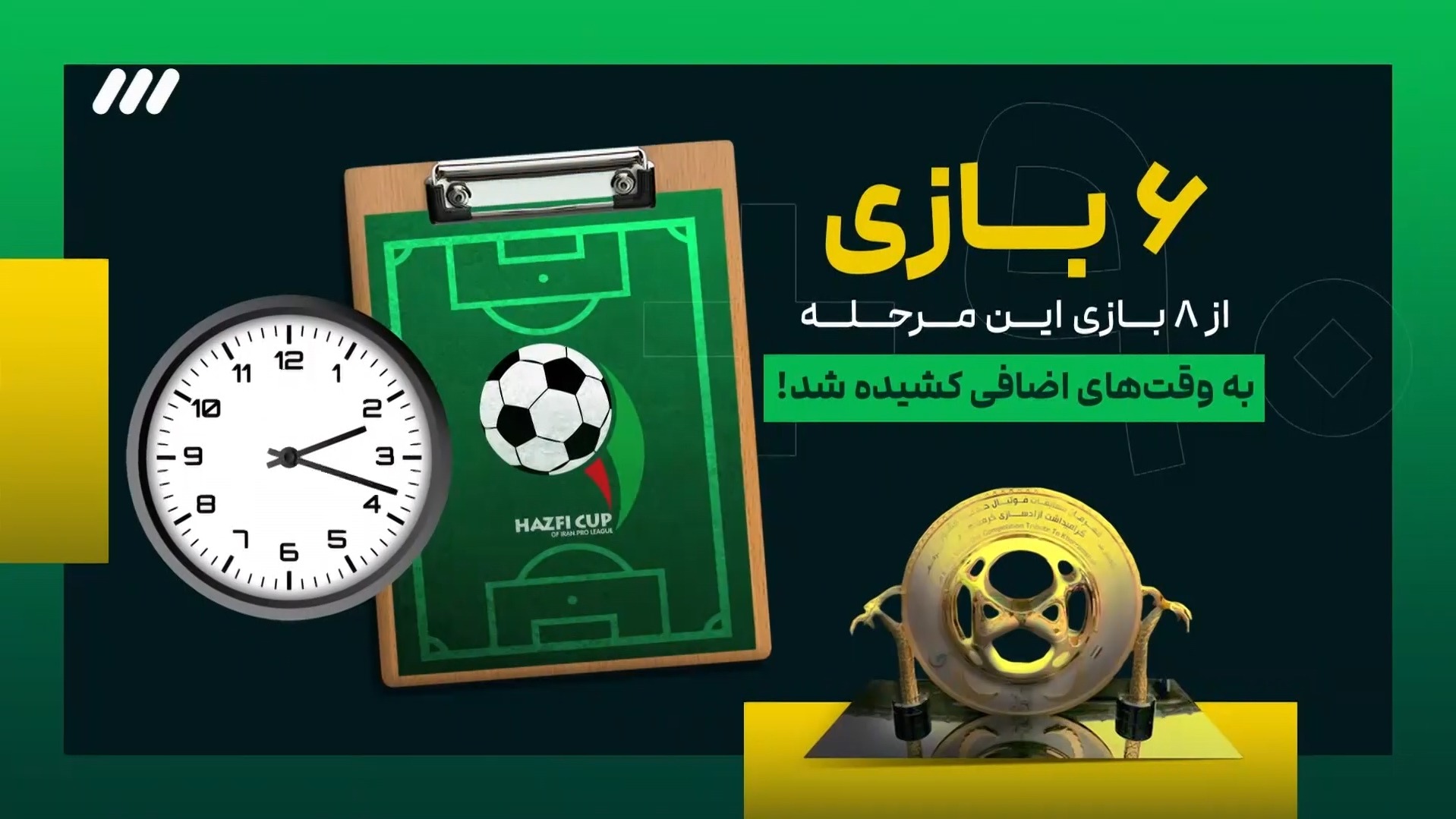 آمار و ارقام مرحله 1/8 نهایی جام حذفی ایران
