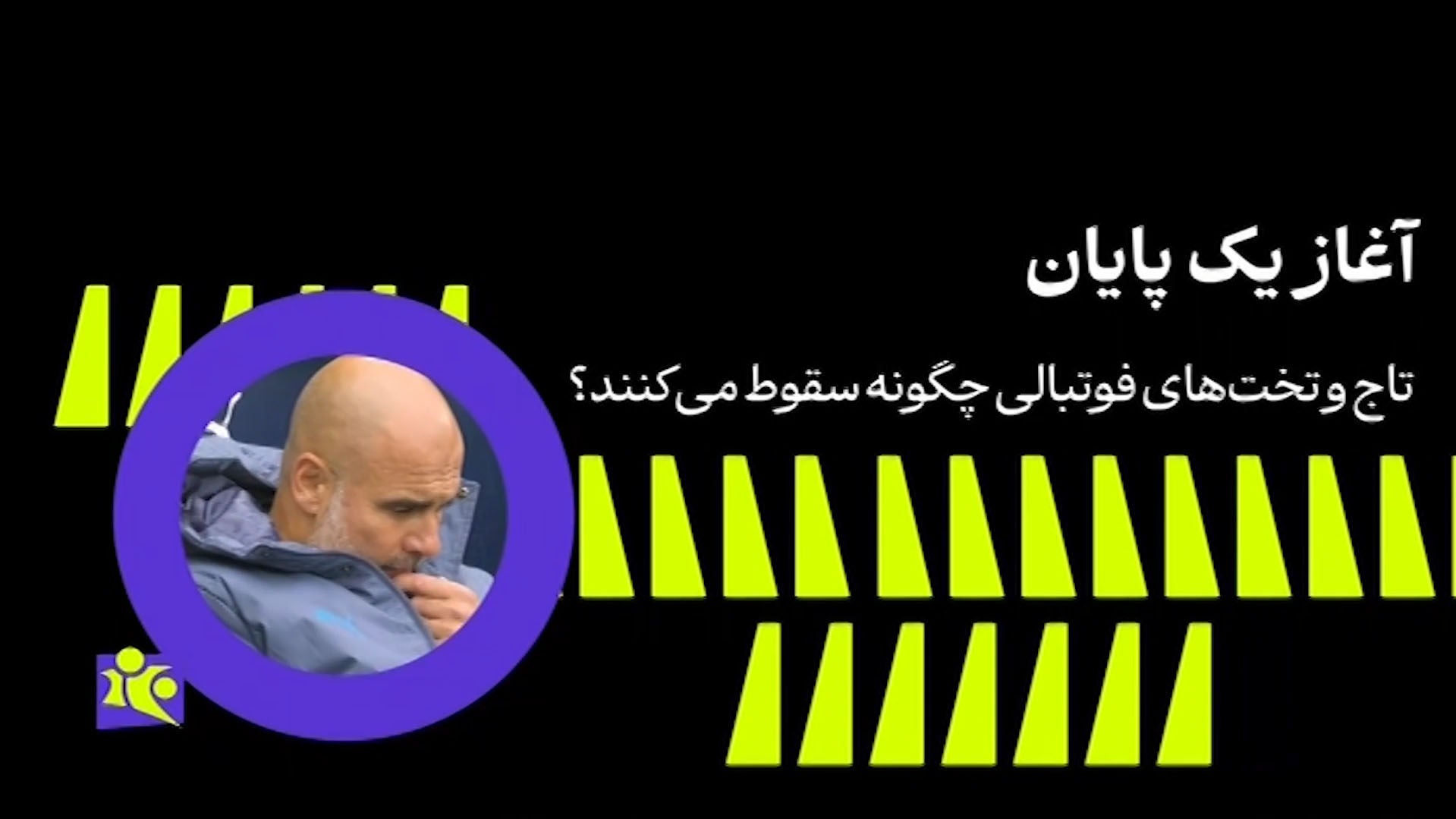 آغاز و پایان مربی های افسانه ای؛ پپ گواردیولا