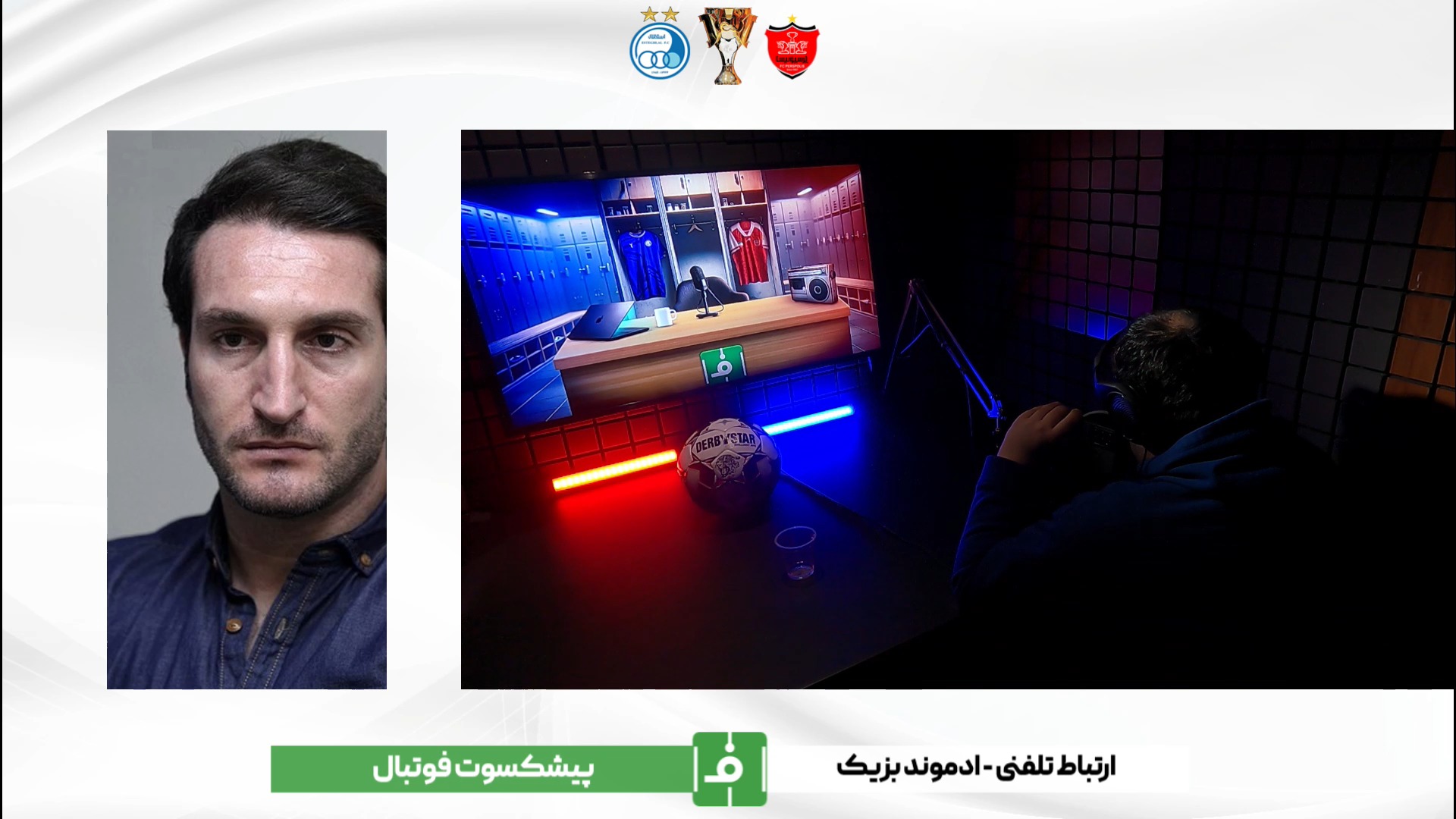 اختصاصی/ گفت و گو با ادموند بزیک پیشکسوت باشگاه پرسپولیس در رادیو فوتبالی