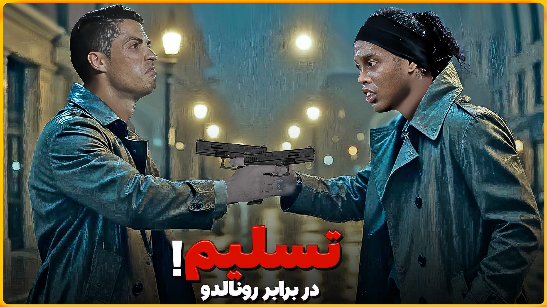 روزی که کریستیانو، رونالدینیو رو تسلیم خودش کرد!
