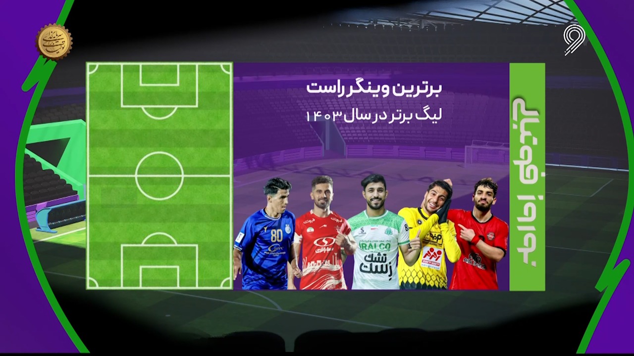 نامزدهای برترین وینگر راست سال ۱۴۰۳