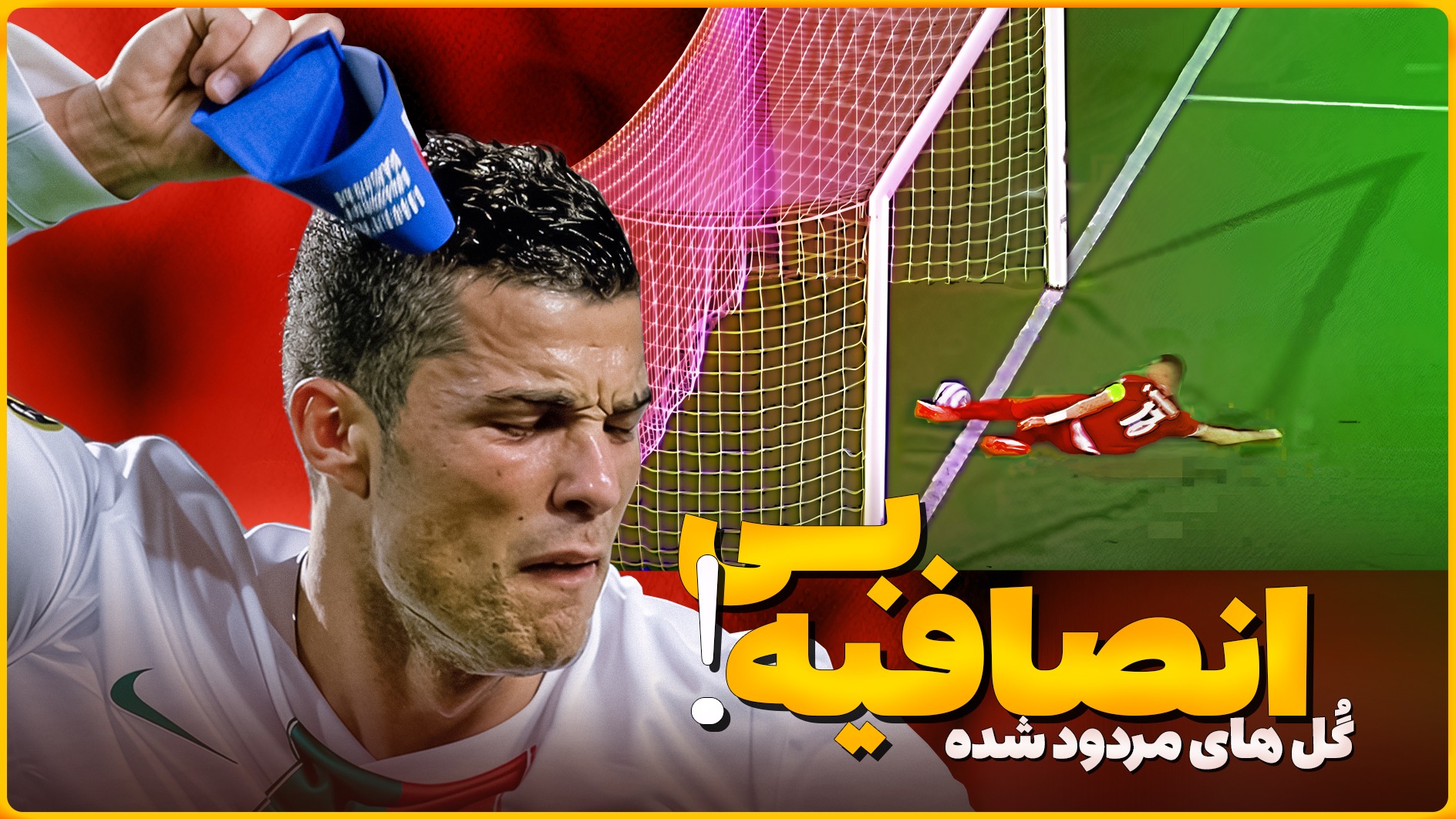 باورنکردنی ترین گل های مردود شده در دنیای فوتبال