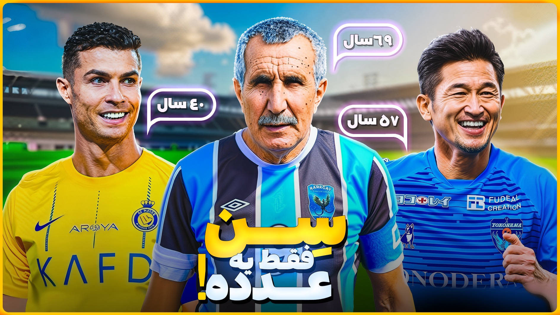 ستاره‌هایی که از رونالدو هم مسن‌ترند و هنوز می‌درخشند!