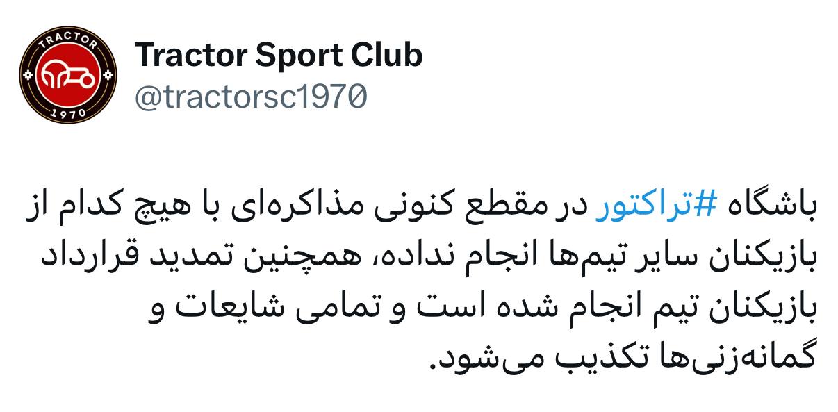 باشگاه تراکتور: مذاکره‌ای با بازیکنان تیم‌ها نداشتیم
