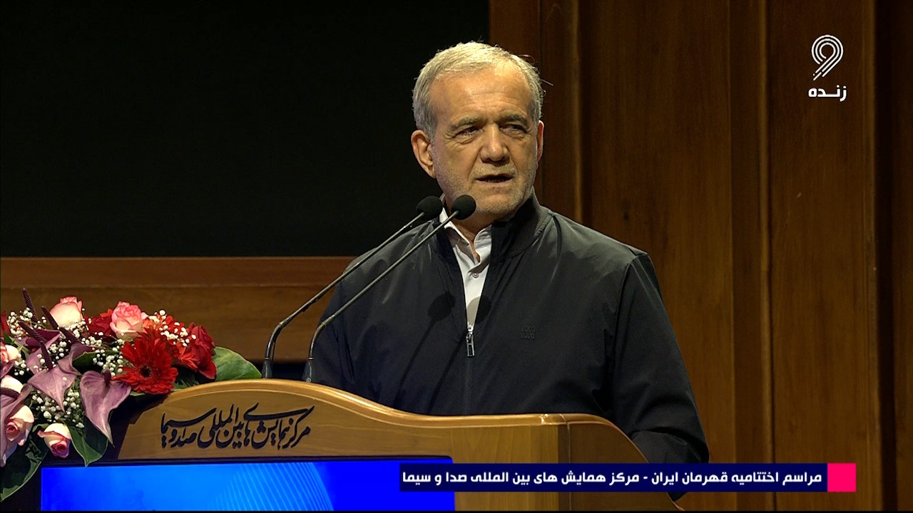 صحبت‌های دکتر مسعود پزشکیان، رئیس جمهور ایران در مراسم اختتامیه "قهرمان ایران"