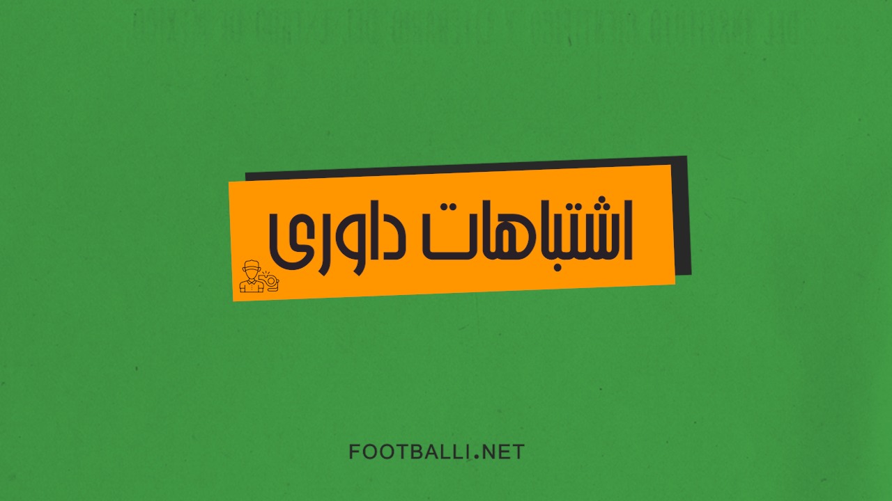 اشتباهات داوری هفته بیست و پنجم لیگ برتر 04-1403