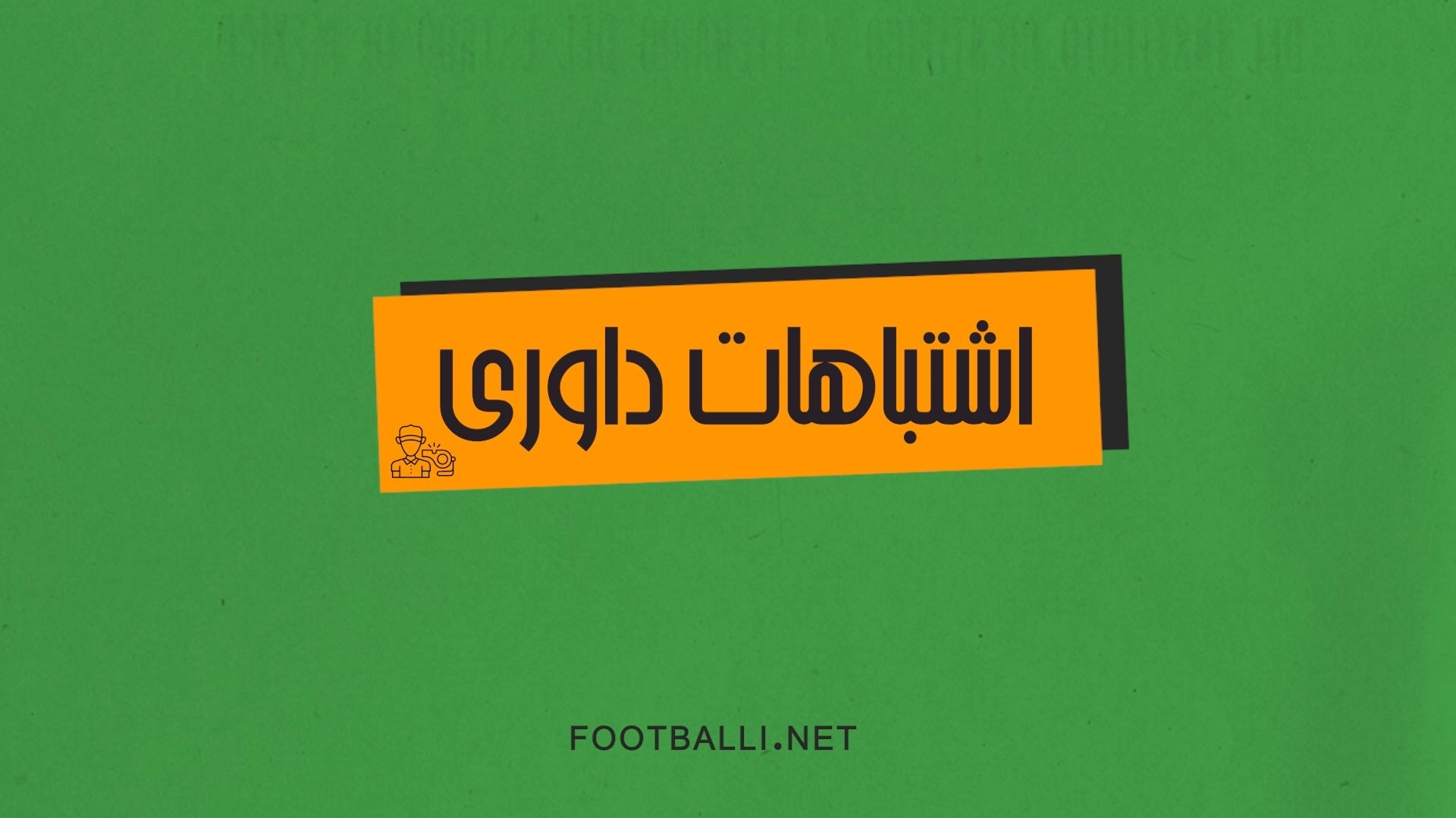 اشتباهات داوری هفته بیست و ششم لیگ برتر 04-1403