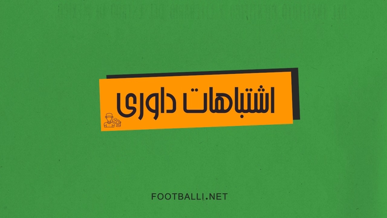 اشتباهات داوری هفته بیست و هفتم لیگ برتر 04-1403