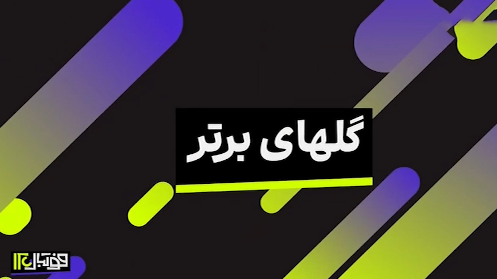 فوتبال 120/ گلهای برتر (19 اردیبهشت)