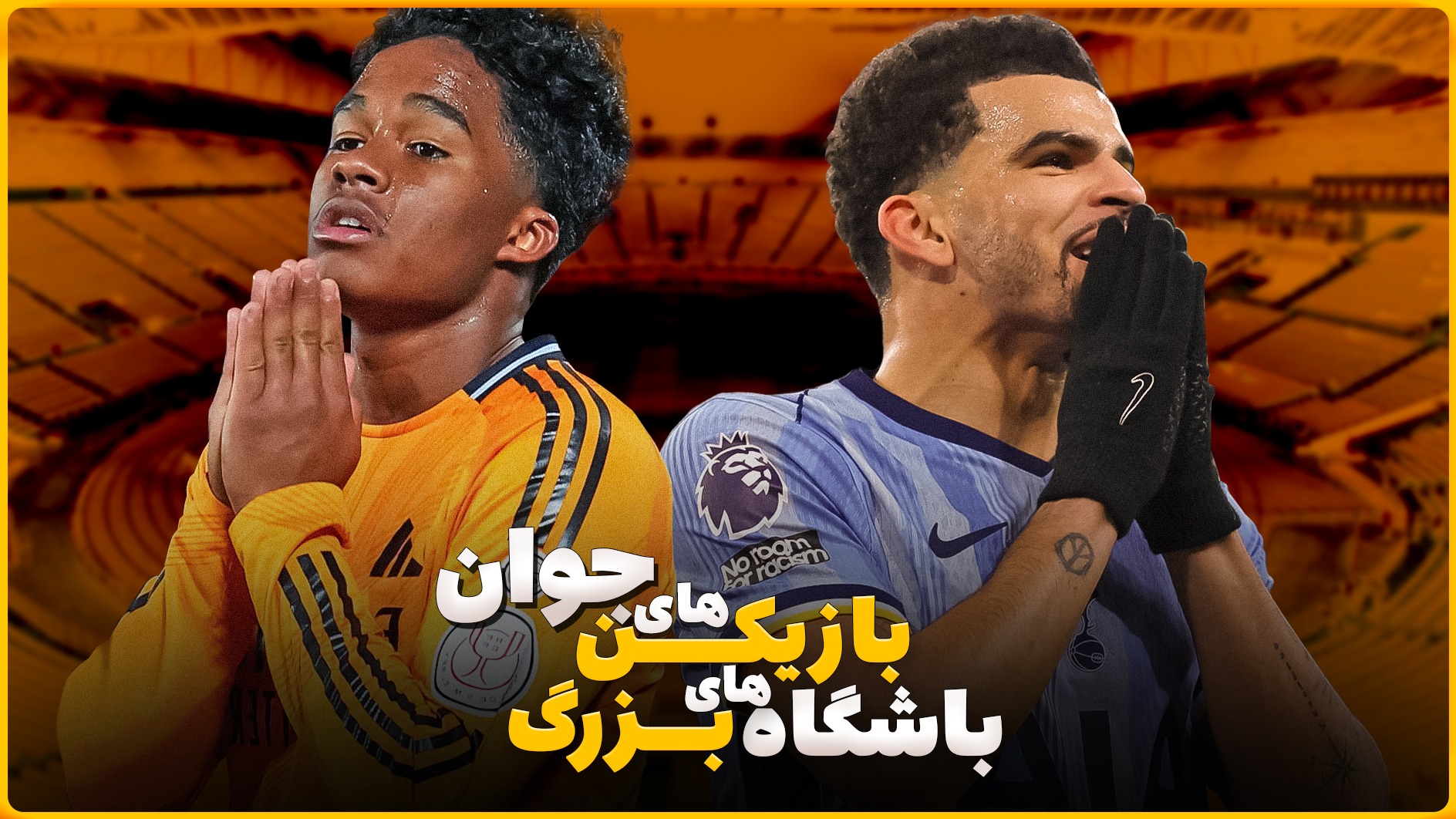 ۷ بازیکنی که سنگینی بار تیمشان را به تنهایی به دوش می کشند!