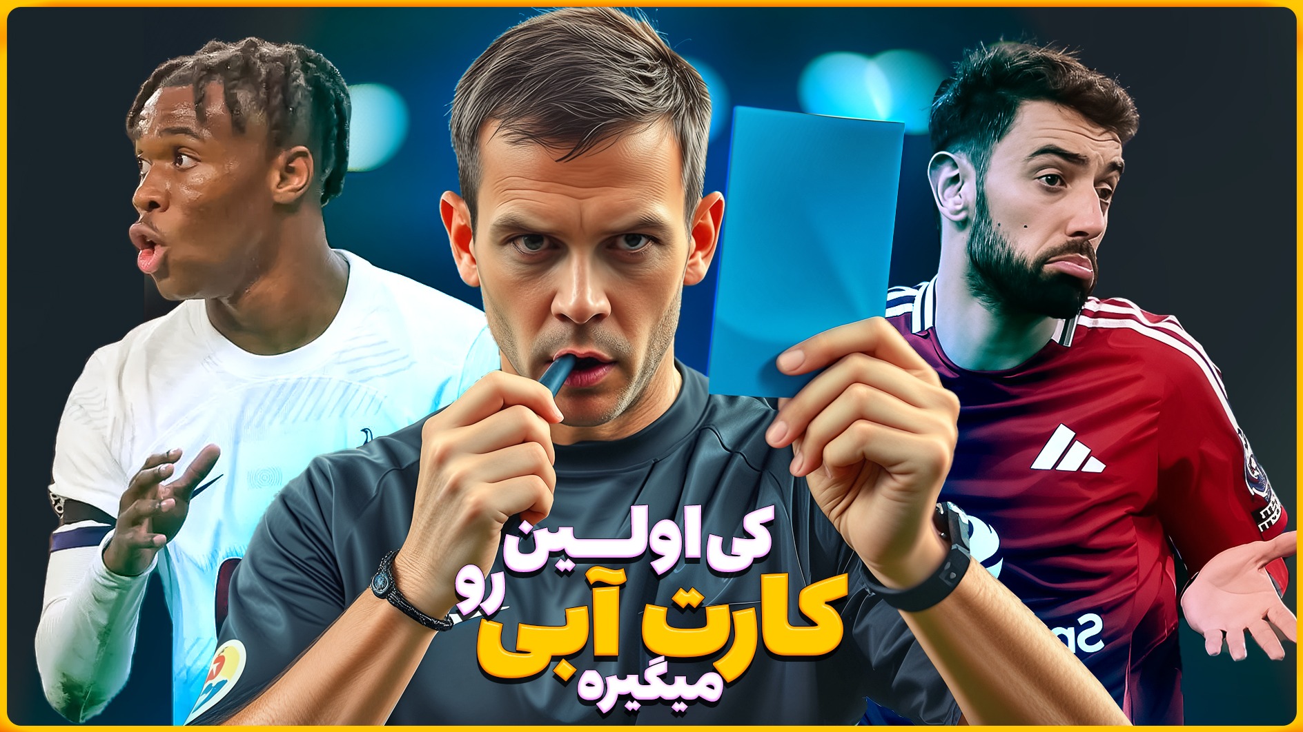 ۵ بازیکن لیگ جزیره که احتمالا اولین کارت آبی را دریافت کنند!
