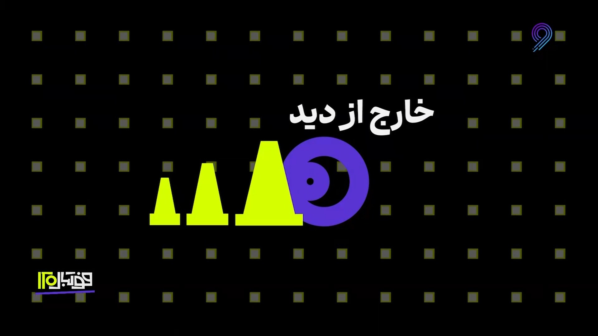 خارج از دید (26 اردیبهشت)
