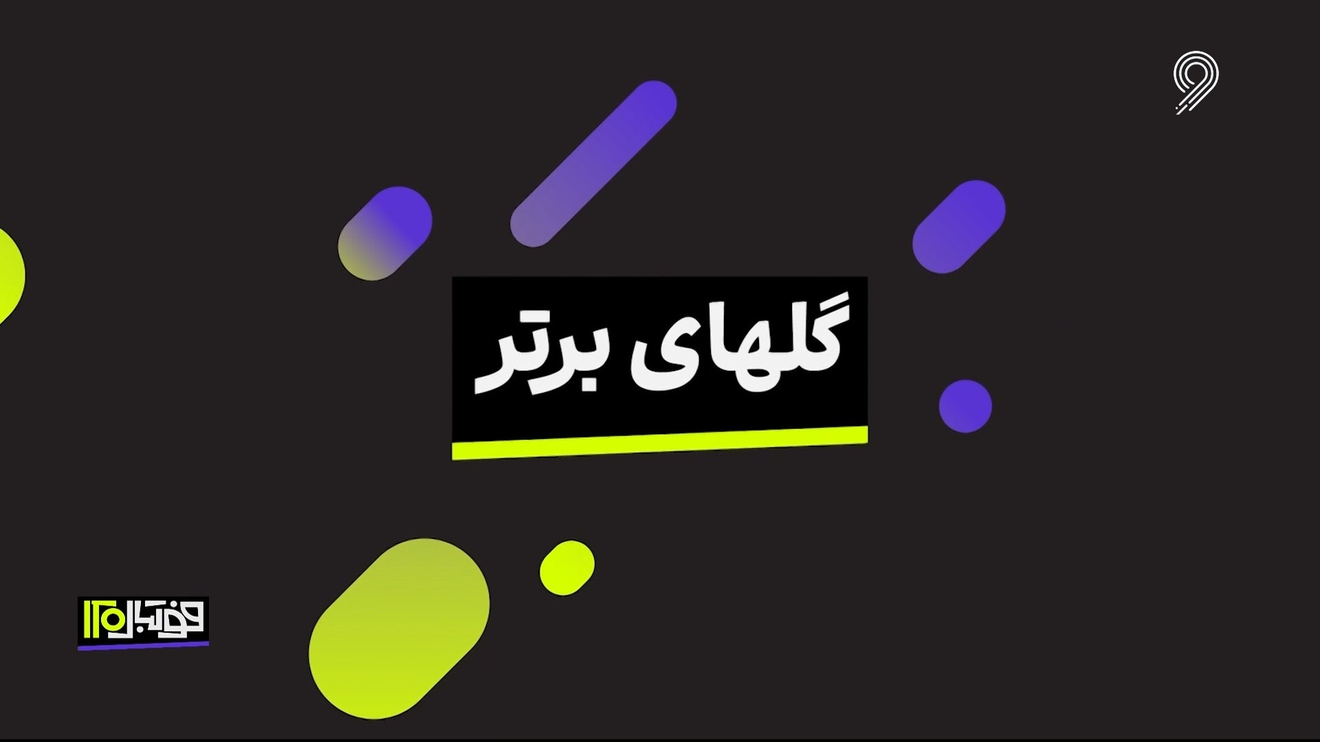 گلهای برتر دنیای فوتبال در هفته اخیر (26 اردیبهشت)