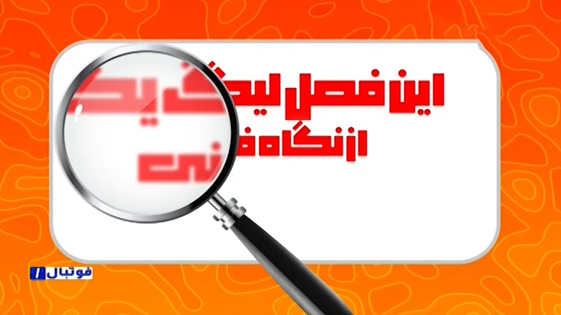اینفوگرافیک آمار و ارقام لیگ یک در فصلی که گذشت