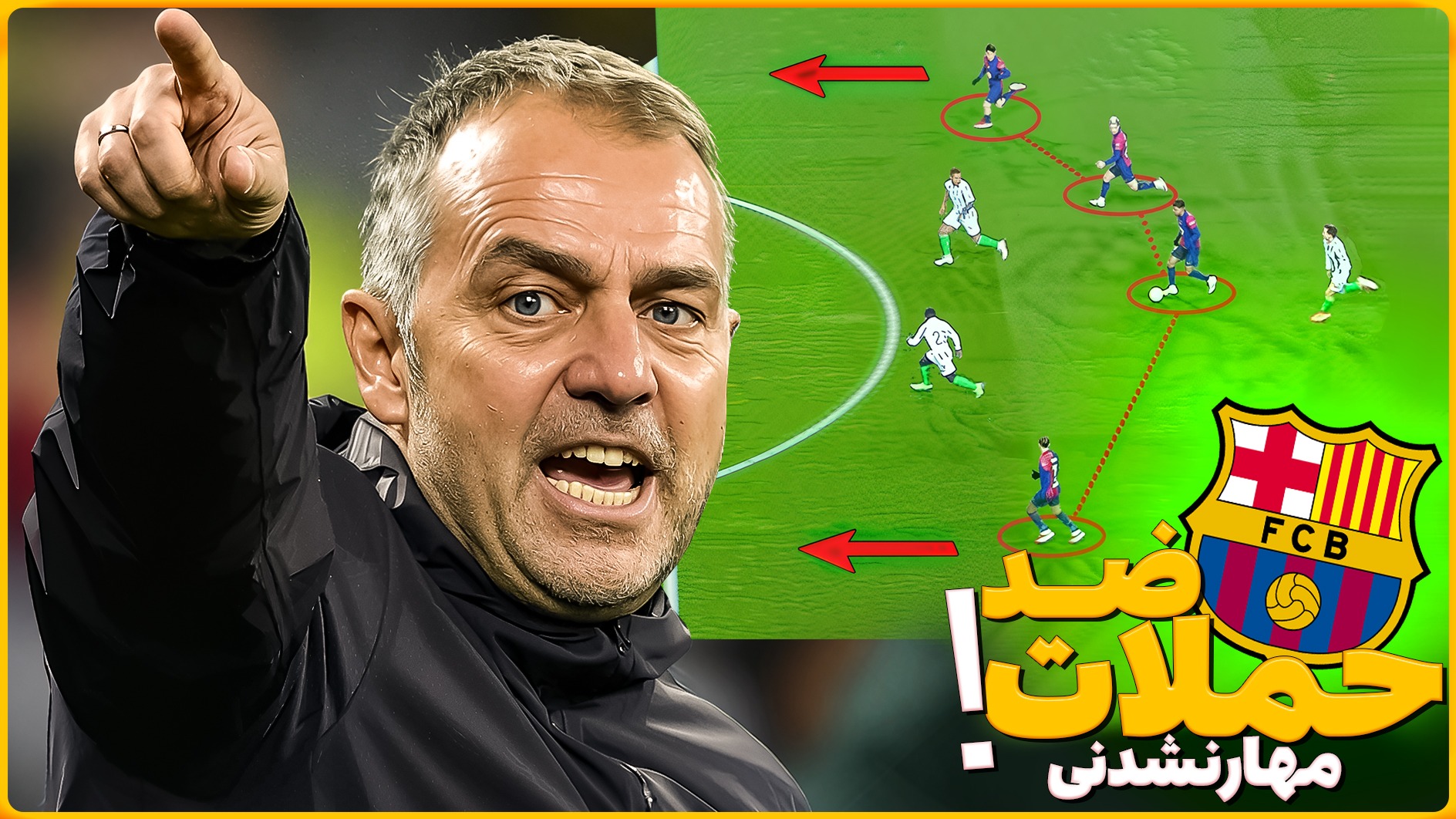 ضد حملات مهار نشدنی بارسلونا زیر نظر هانسی فلیک