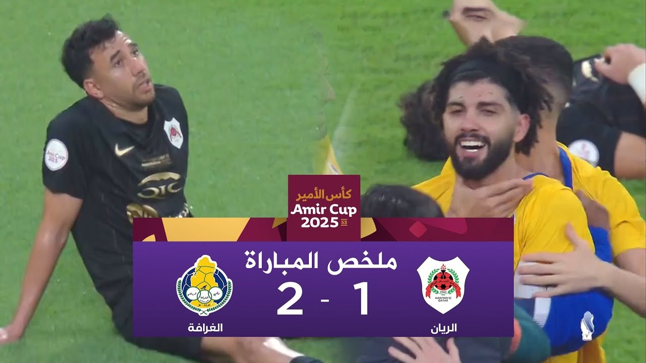 خلاصه بازی الریان 1-2 الغرافه (فینال امیرکاپ)