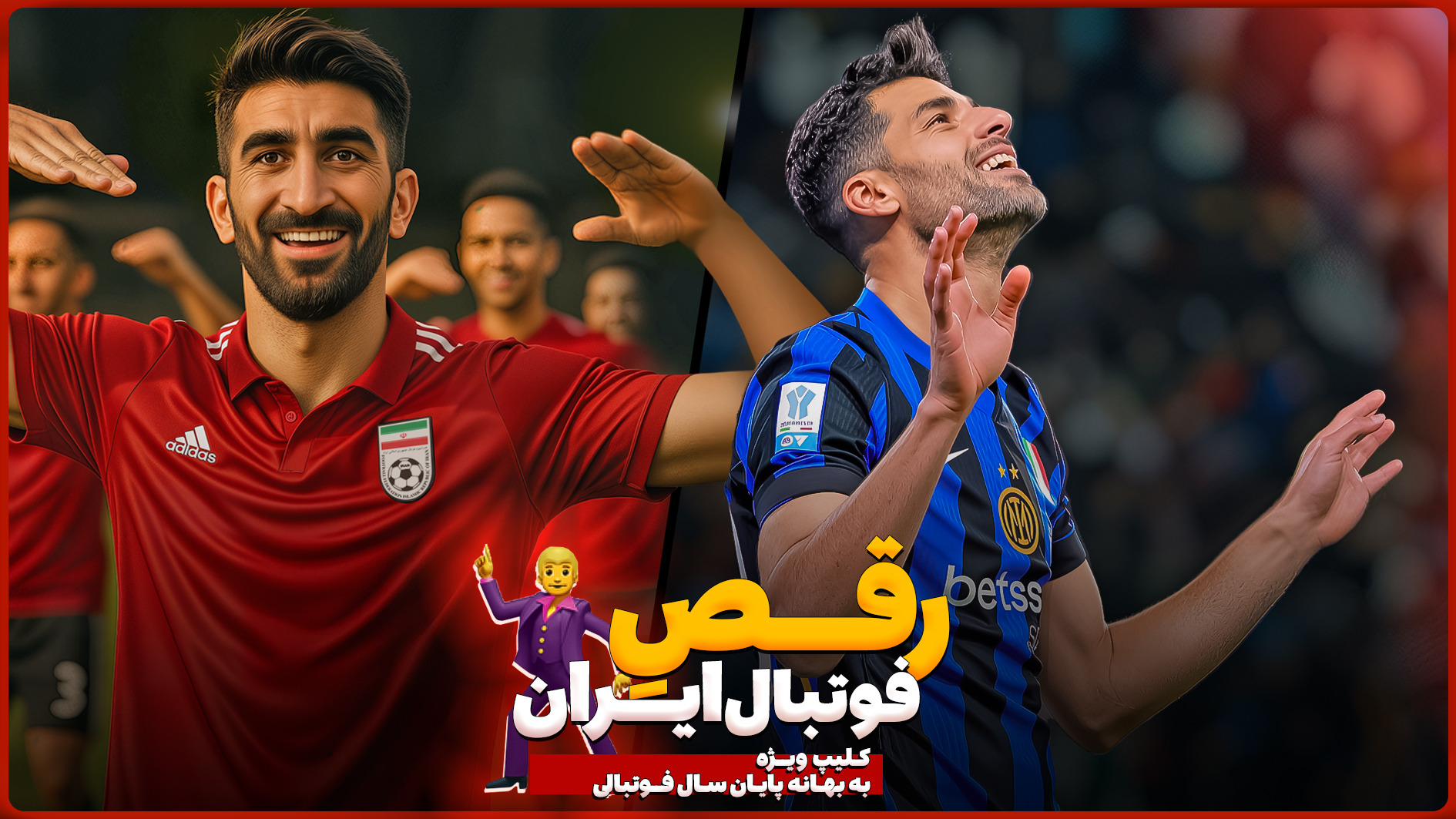 کلیپ ویژه به بهانه پایان فصل فوتبال؛ حرکات موزون دیدنی اهالی فوتبال ایران!