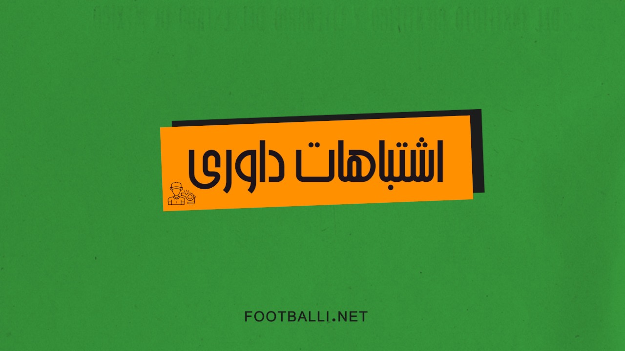 اشتباهات داوری هفته سی‌ام لیگ برتر ایران 04-1403