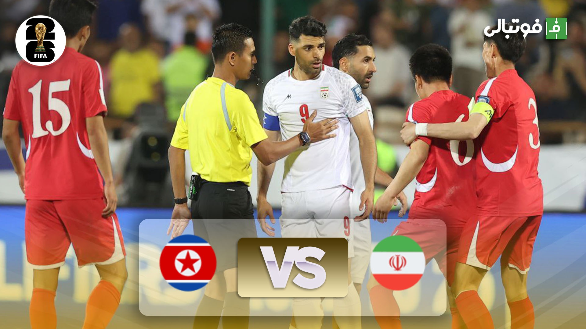 خلاصه بازی ایران 3-0 کره شمالی (مقدماتی جام جهانی 2026)