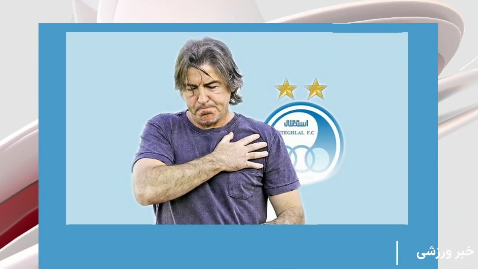 اخبار کوتاه ورزشی (14 تیر)