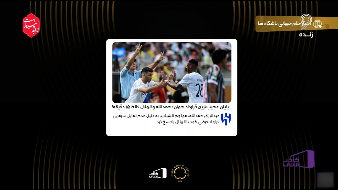 پایان عجیب ترین قرارداد فوتبال جهان؛ حمدالله و الهلال فقط 15 دقیقه!