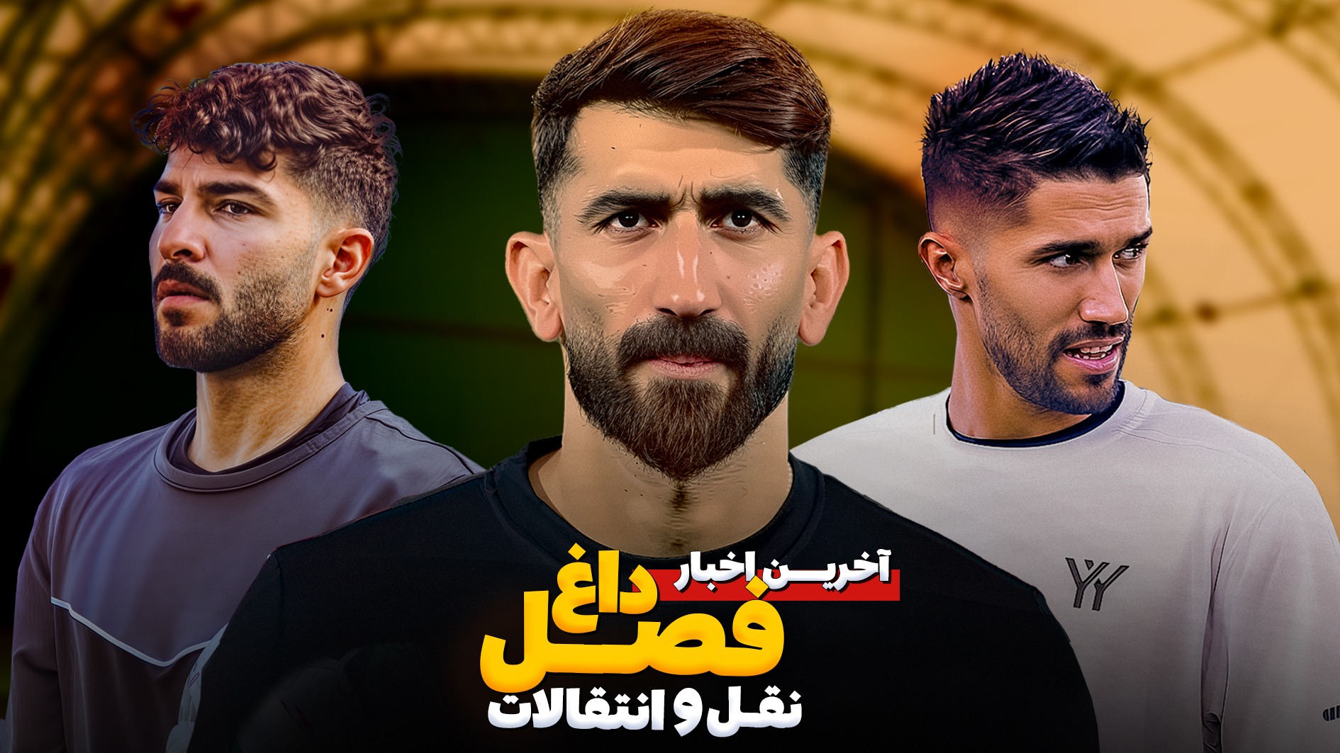 فصل داغ نقل و انتقالات/ بمبی به‌نام علیرضا بیرانوند - قسمت هشتم