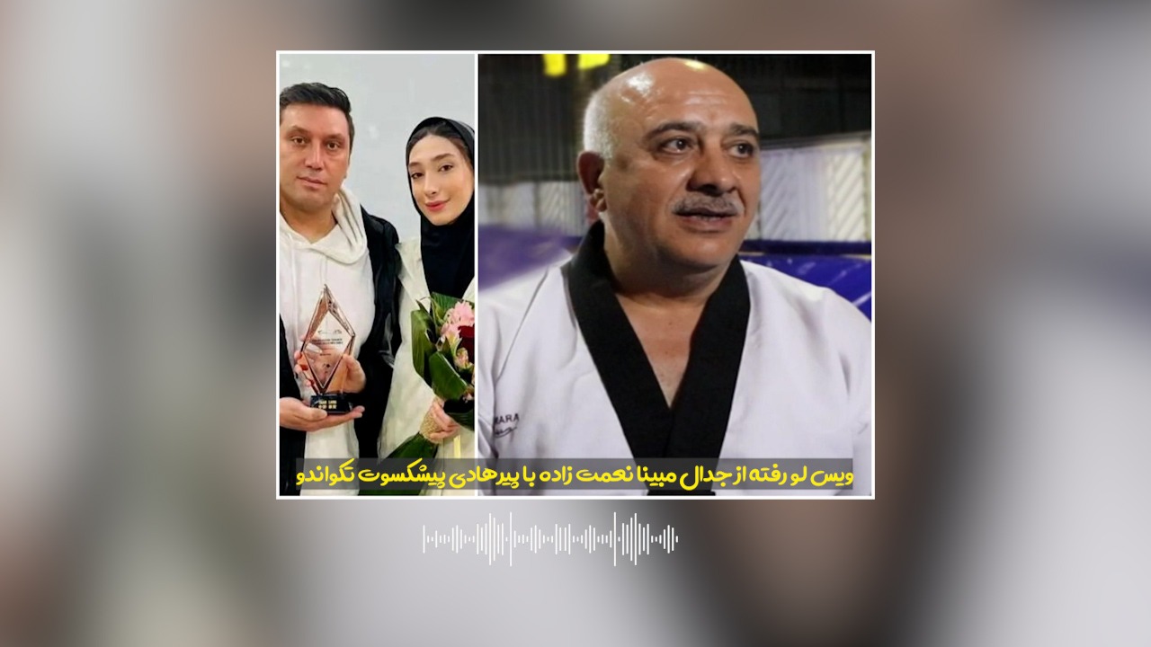 ویس لو رفته و جنجالی از جدال مبینا نعمت زاده با پیرهادی پیشکسوت تکواندو