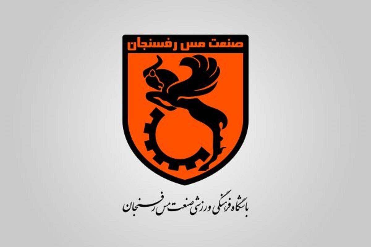 باز شدن پنجره نقل‌وانتقالاتی مس رفسنجان