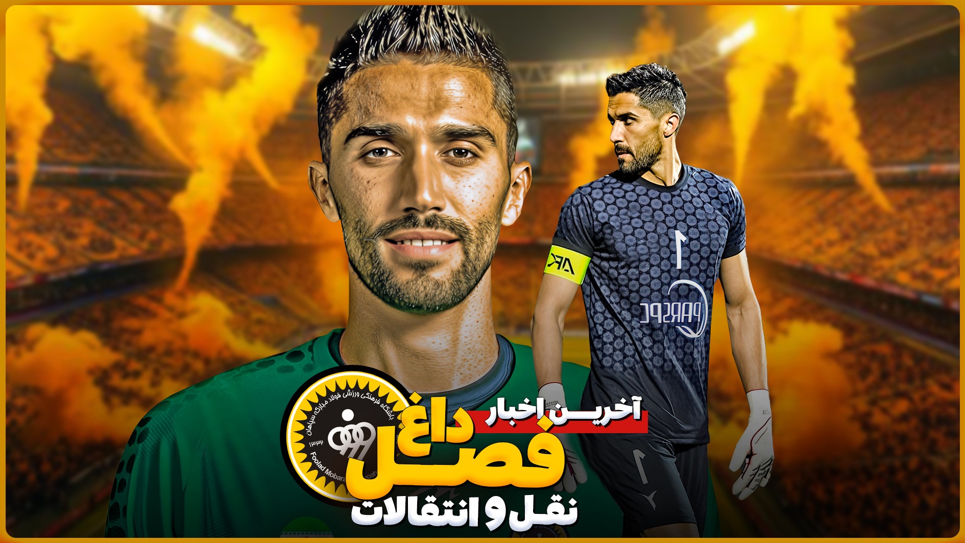 آخرین اخبار نقل و انتقالاتی از سپاهان