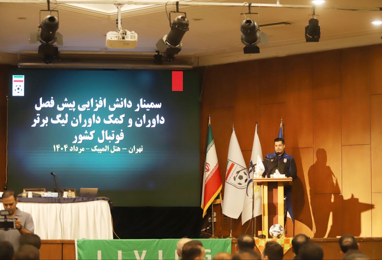 گزارش تصویری/ سمینار دانش‌افزایی پیش‌فصل داوران لیگ برتر