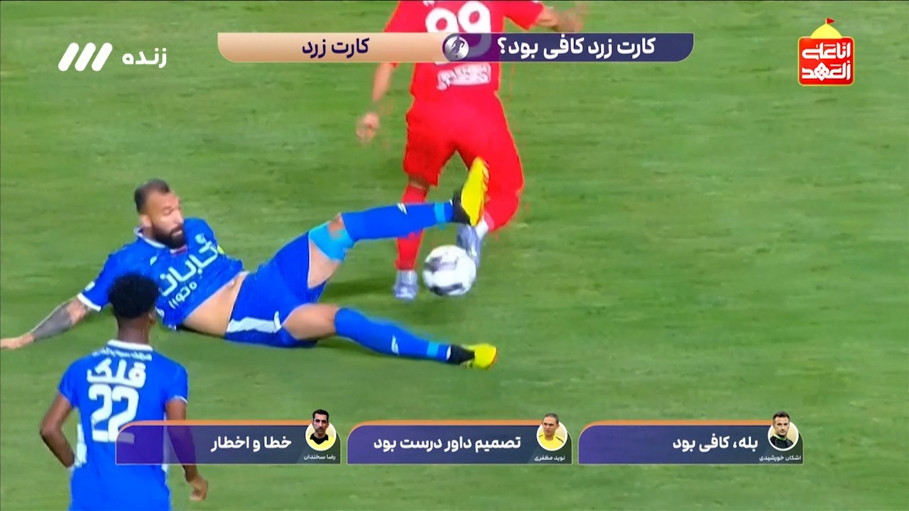 کارشناسی داوری دیدار تراکتور - استقلال در سوپرجام