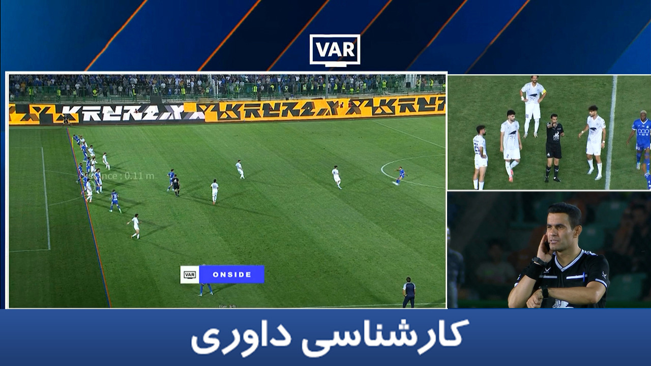 کارشناسی داوری ذوب آهن - استقلال با یاسر همرنگ