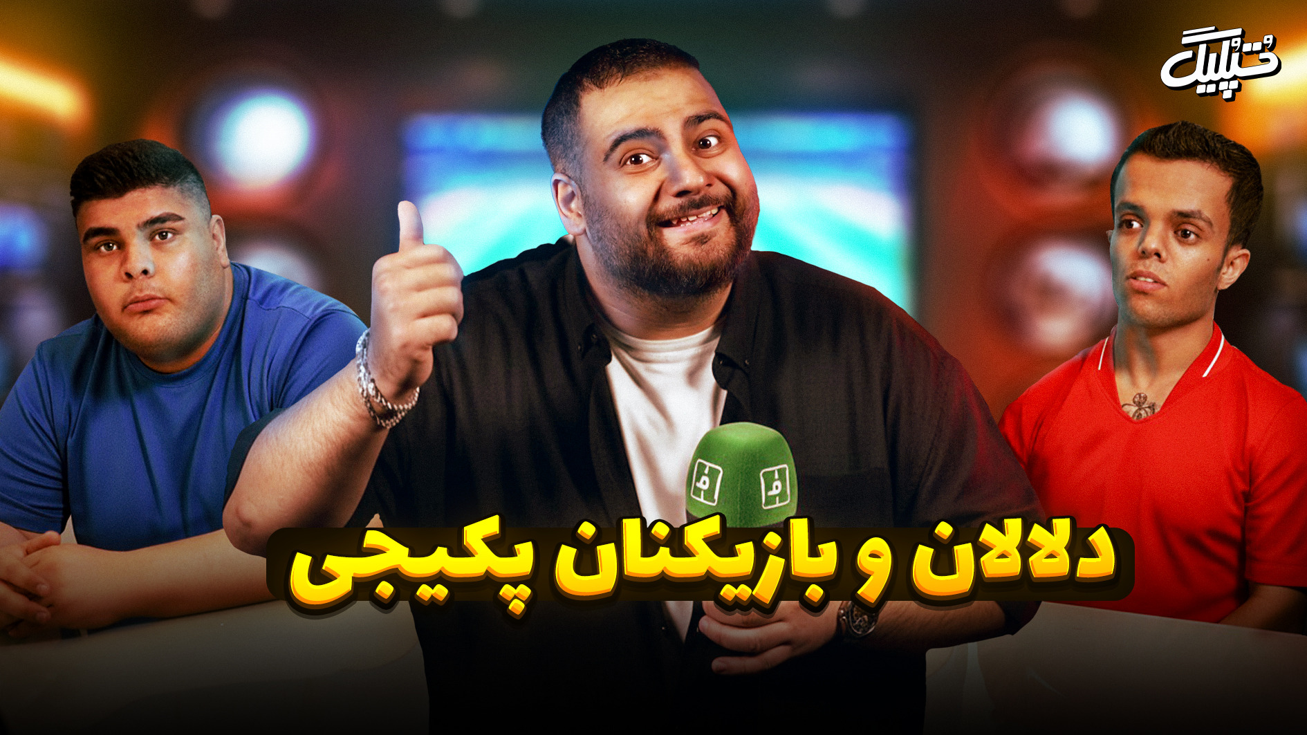 "تُپُلیگ"/ جلسه مدیرعامل سرشناس و دلال معروف بازیکنان پکیجی
