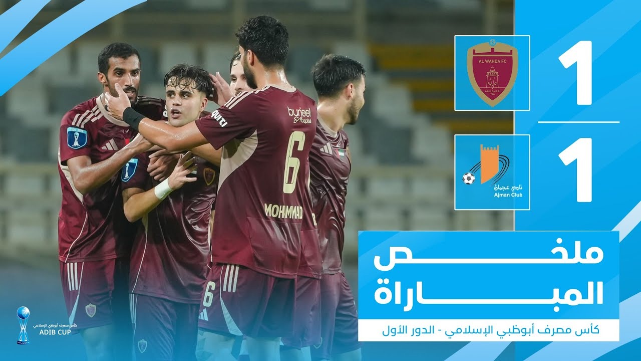 خلاصه بازی الوحده امارات 1-1 عجمان