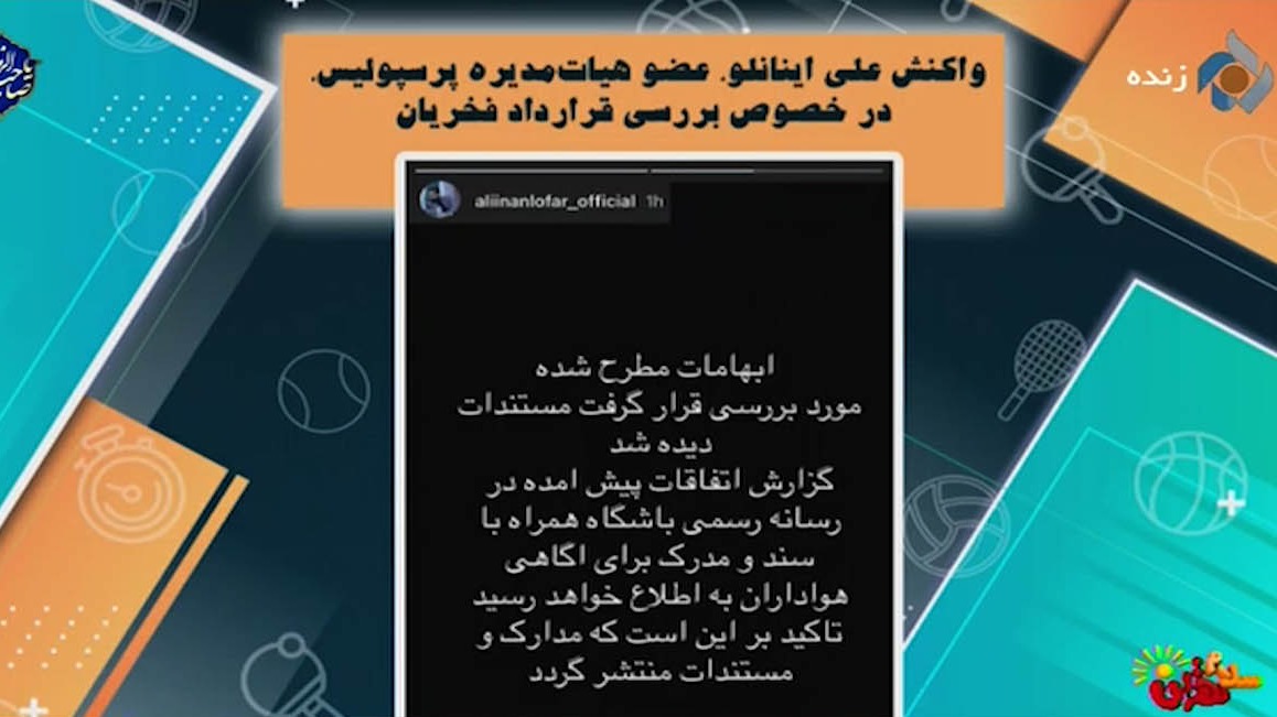 واکنش اینانلو، عضو هیات مدیره پرسپولیس در خصوص بررسی قرارداد فخریان