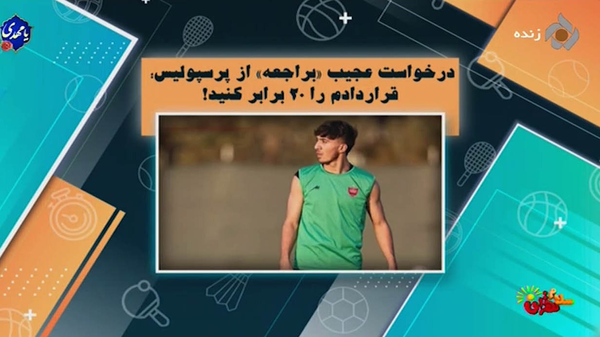 درخواست عجیب یعقوب براجعه از پرسپولیس: قراردادم را 20 برابر کنید!